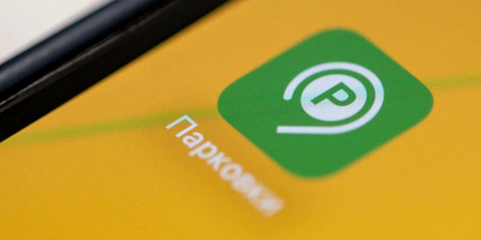 В приложении «Парковки России» сняли ограничение на исправление сессий