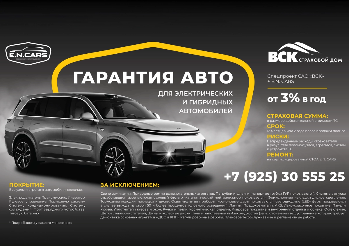 Эксклюзивный продукт ENCARS совместно с ВСК