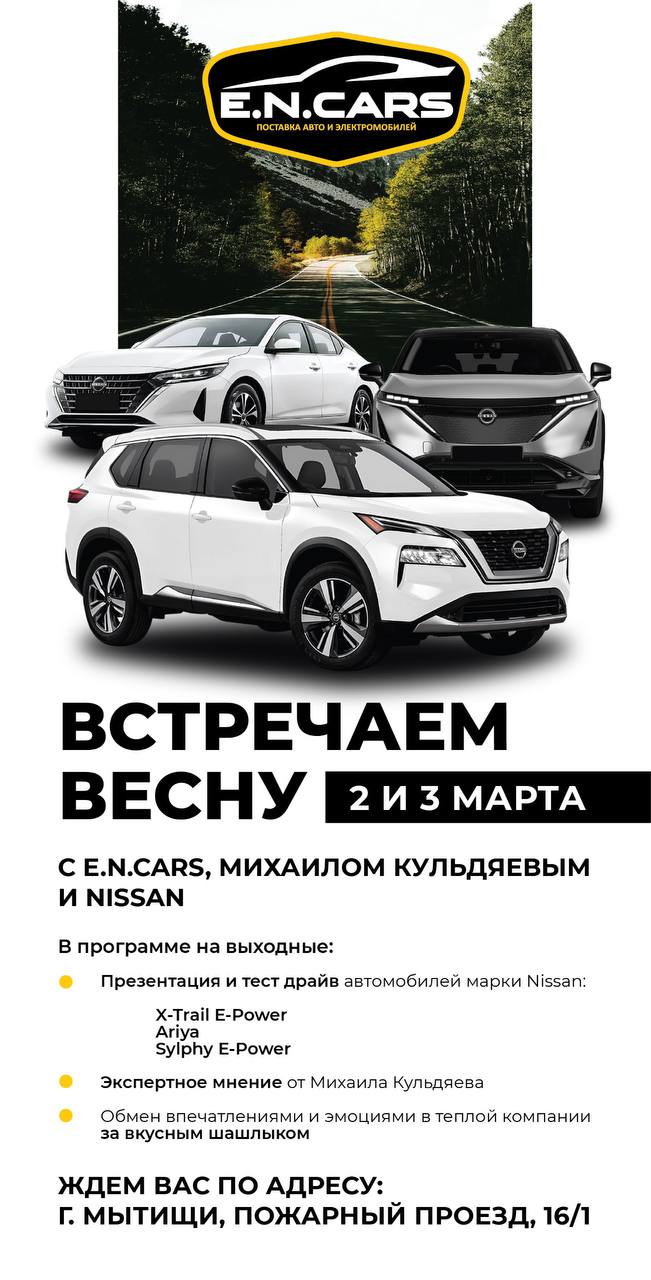 Встречаем весну вместе с EN Cars!