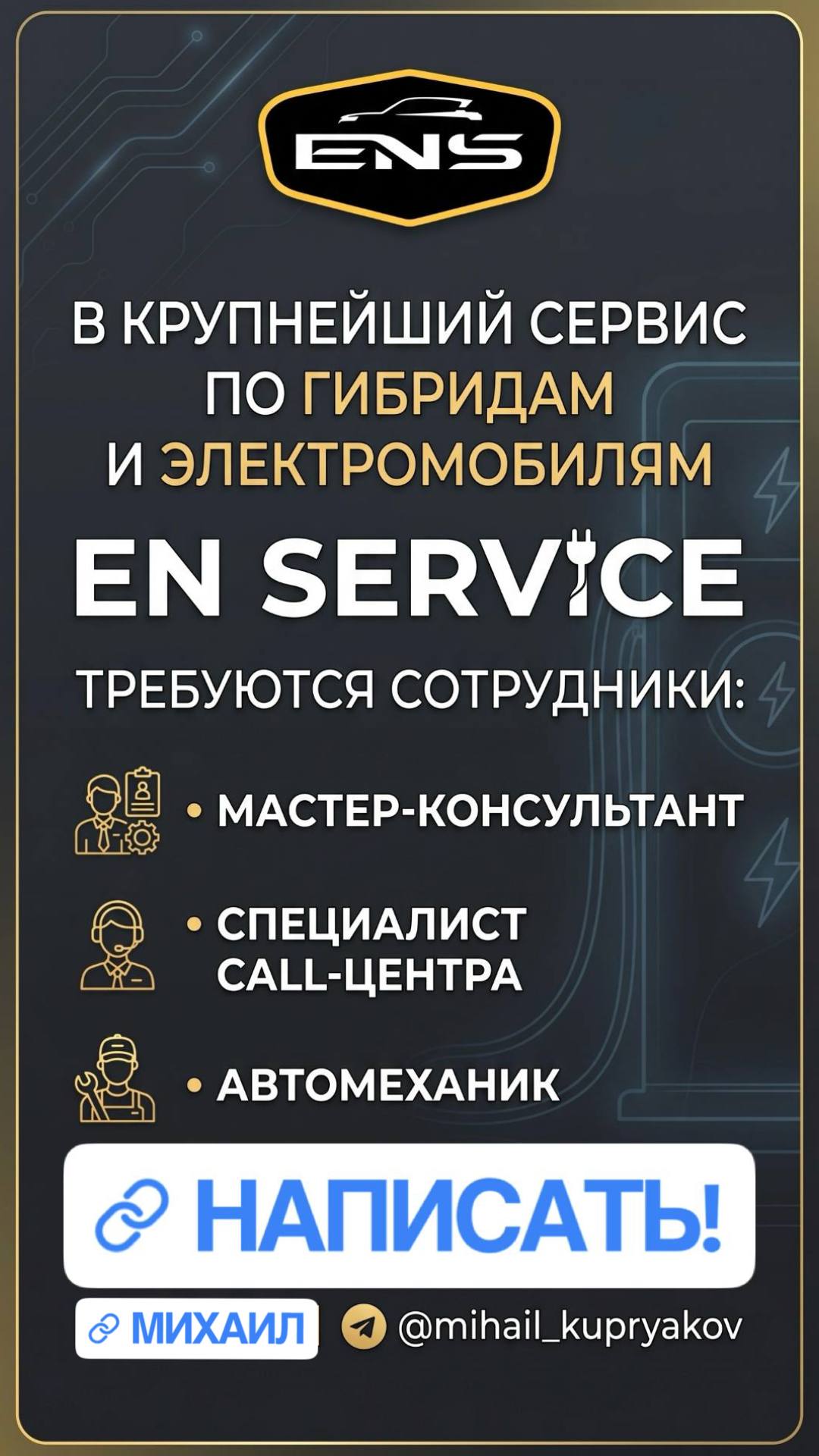 ТЫ НАМ НУЖЕН! 😎

Мы растем и в нашу команду профессионалов нужны новые амбициозные коллеги!

ИЩЕМ

🟢 Мастера - консультанта
🟢 Специалиста call - центра
🟢 Автомеханика

ПО ВСЕМ ВОПРОСАМ

💬 МИХАИЛ