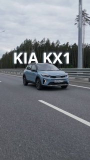 KIA KX1 (Yi Run)

СТОИМОСТЬ 1.699.000 р

26  год, максималка.

Любой другой цвет производство 40 дней и доставка 25

Кроссовер, передний привод, вариатор, ДВС – 1.4 атмо ( G4LC, 73,6 кВт, 100,07 л.с. – для понимания налогового диапазона в России), 5 мест, 5 дверей. 92 бензин, бак – 43 л.

Размеры, Д*Ш*В, мм: 4100*1735*1533.
Колёсная база, мм: 2570.

4 подушки безопасности.
Парктроники –спереди (2 шт) и сзади (3 шт), камера заднего вида.
Круиз-контроль (не адаптивный).

Галогеновые фары.
Бесключевой доступ водительской двери, 16-дюймовые колёса.
Люк в крыше, однозонный климат, из подогревов - подогрев боковых зеркал, зеркальца с подсветкой в козырьках для водителя и переднего пассажира.

Мультимедиа – 8 дюймов, есть Карплей, 6 динамиков.

E.N.CARS ВЕШКИ
TRADE-IN • КРЕДИТ • СТРАХОВАНИЕ
ГАРАНТИЯ НА АВТОМОБИЛИ

🚘 E.N.CARS Москва
📍 Москва, МКАД, 85-й километр, вл3с1
Продажи
📞 +7(925)3055525
💬 +7(925)3055525
💬 @encarsales
Сервис • Запчасти
📞 +7(929)191-09-99
💬 @ENAssistence
Кузовной ремонт
📞 +7(925)988-09-99

🚘 E.N.CARS Юг
📍 Краснодар, ул. 1 Мая 307
Продажи • Сервис • Запчасти
📞 +7(925)1960999


🇷🇺 Канал в MAX   🇷🇺 Чат в MAX
📹YouTube  
💬ВКонтакте   💬Telegram

🚗 Авто с пробегом 
📹 Отзывы
🛍 Avito

🧰 EN SERVICE
Крупнейший сервис по гибридам и электромобилям в РФ
