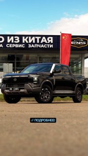 Nissan Frontier Pro PHEV

Рамный пикап по привлекательной цене 🛻💨 

ПОДРОБНЕЕ!