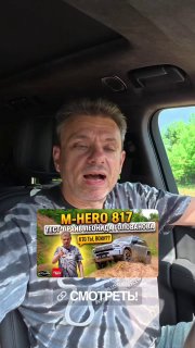 Полное видео про испытания M-HERO 817 уже на каналах EN CARS!

СМОТРЕТЬ!