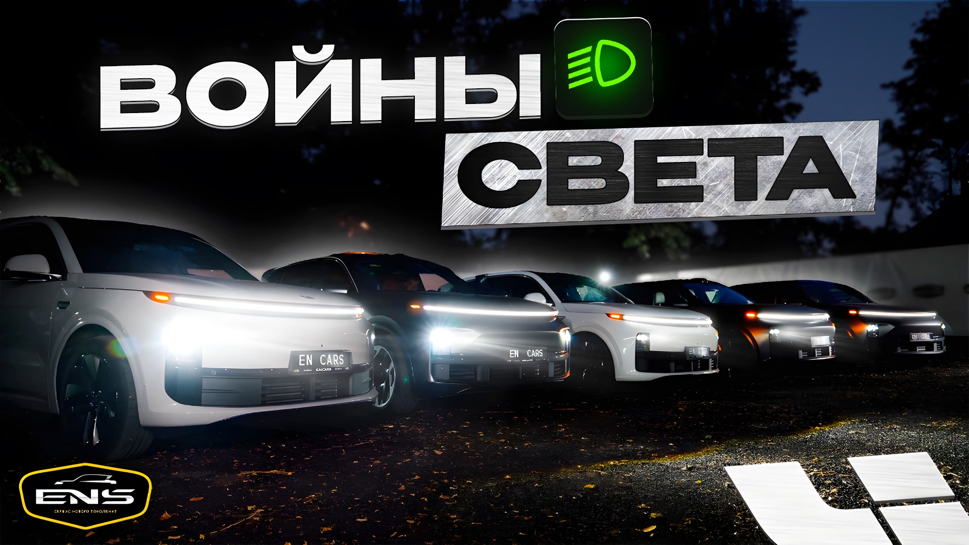 ВСЕ возможные ФАРЫ на LIXIANG ?! СРАВНЕНИЕ !!
