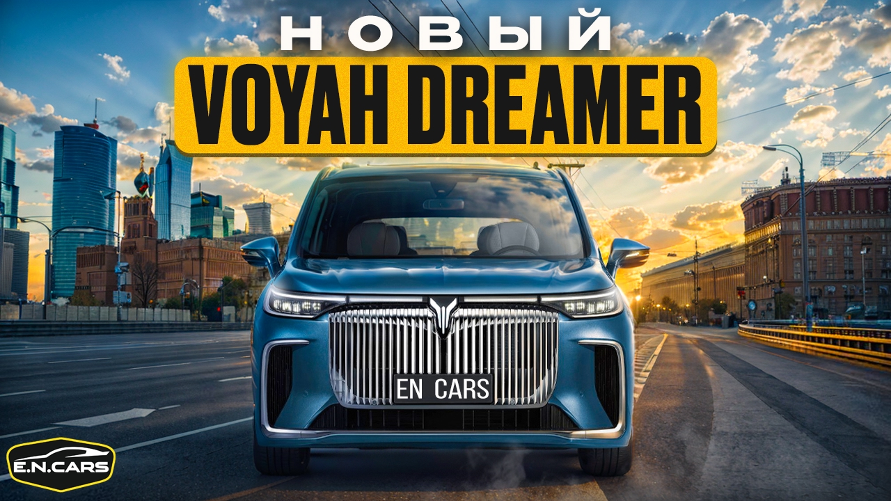 НОВЫЙ Voyah DREAMER ?! А в чем РАЗНИЦА ?!
