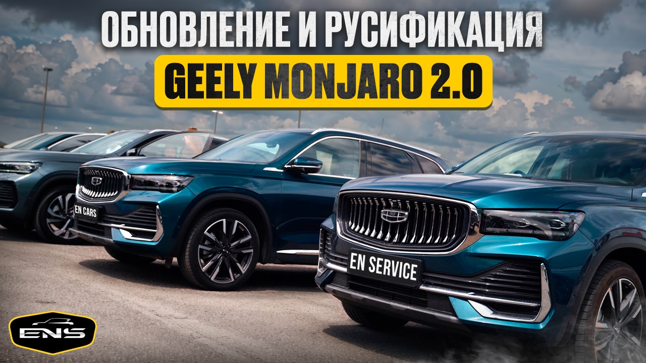 ОБНОВЛЕНИЕ и РУСИФИКАЦИЯ Geely MONJARO 2.0 от EN SERVICE! ПОДРОБНО!
