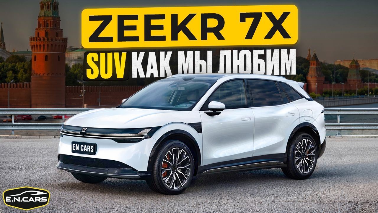 НОВЫЙ Zeekr 7X ! ПАРКЕТНИК ?! Все как МЫ ЛЮБИМ !

