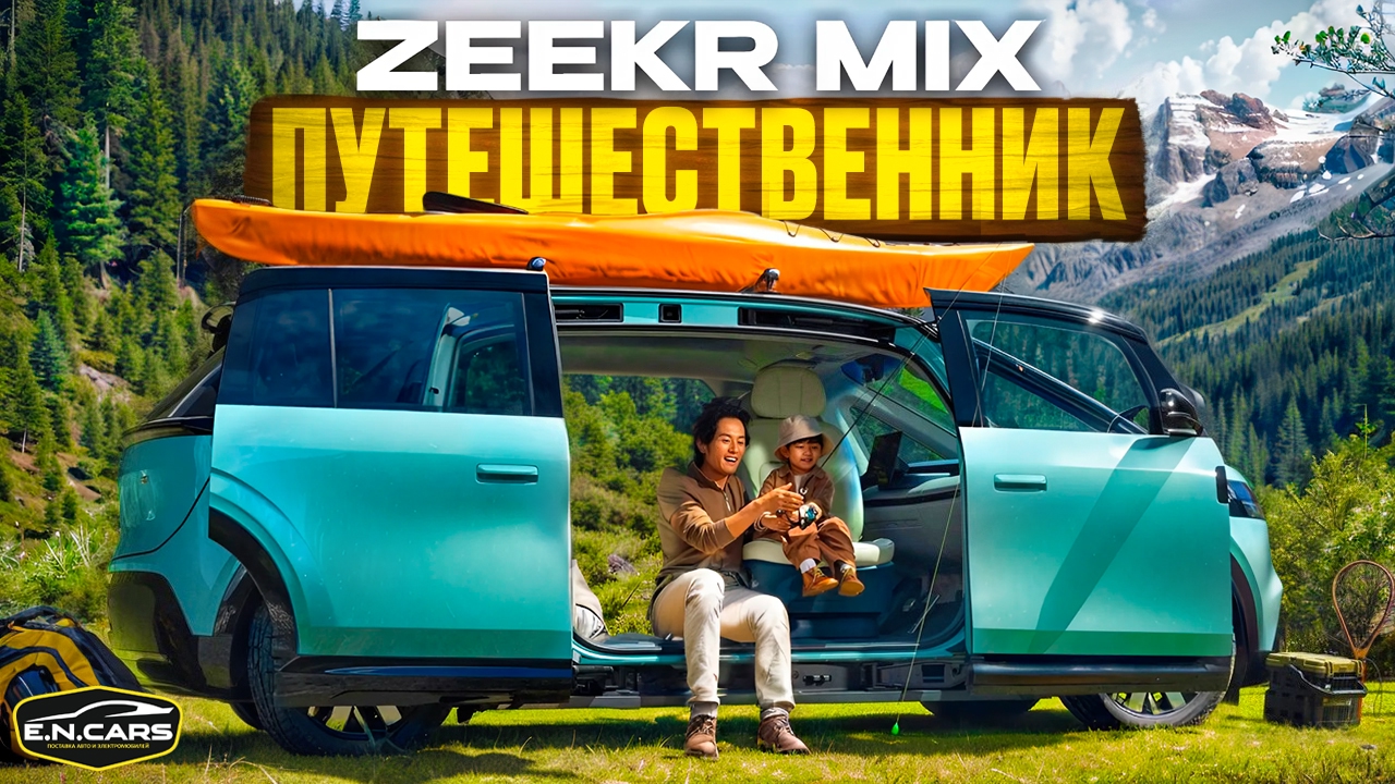 КЕМПЕР из БУДУЩЕГО?! ZEEKR MIX!!
