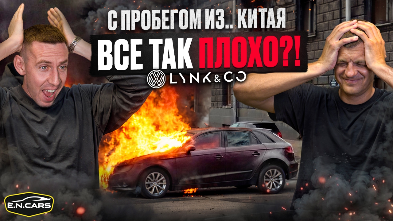 НЕ ПОКУПАЙ VAG из КИТАЯ и LYNK&CO !! Пока не посмотришь ЭТО видео !!
