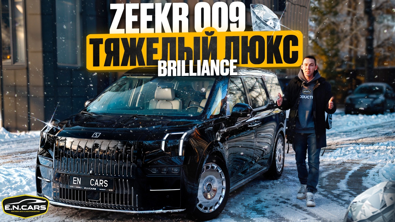 ZEEKR 009 Brilliance !! Зачем теперь MAYBACH ?! Mercedes V - CLASS ?!
