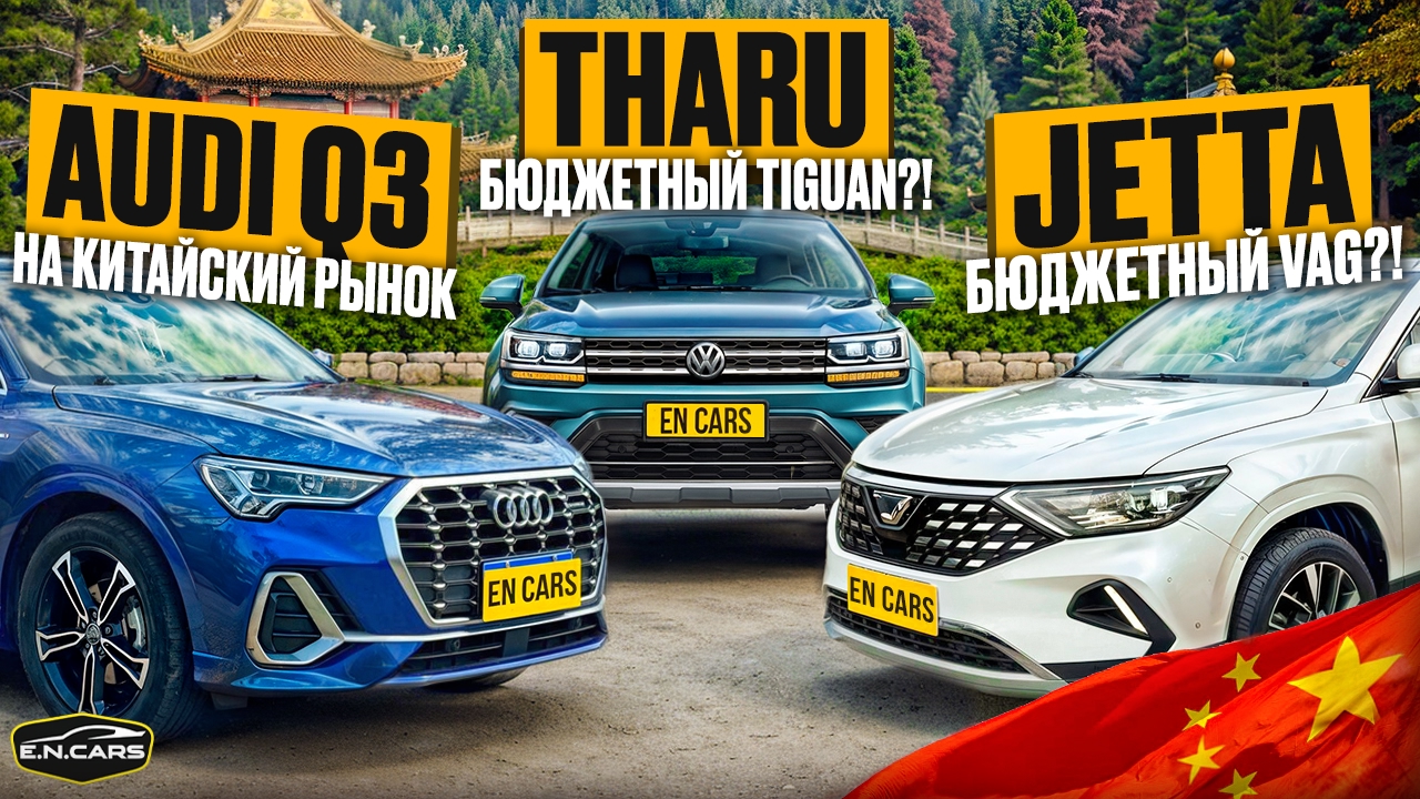 Это ИНТЕРЕСНО !! THARU, JETTA и AUDI из КИТАЯ ! ПОЛНЫЙ ОБЗОР !
