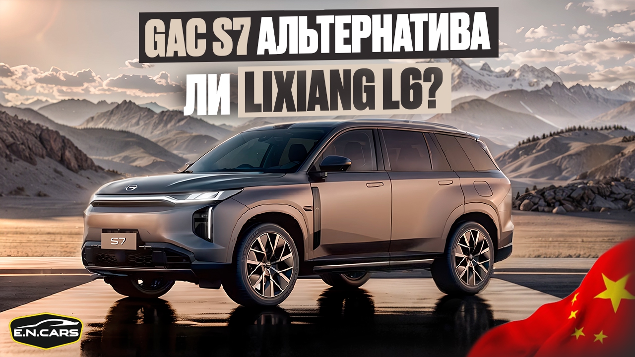 ОБЗОР новинки GAC S7 2025 года в КИТАЕ!