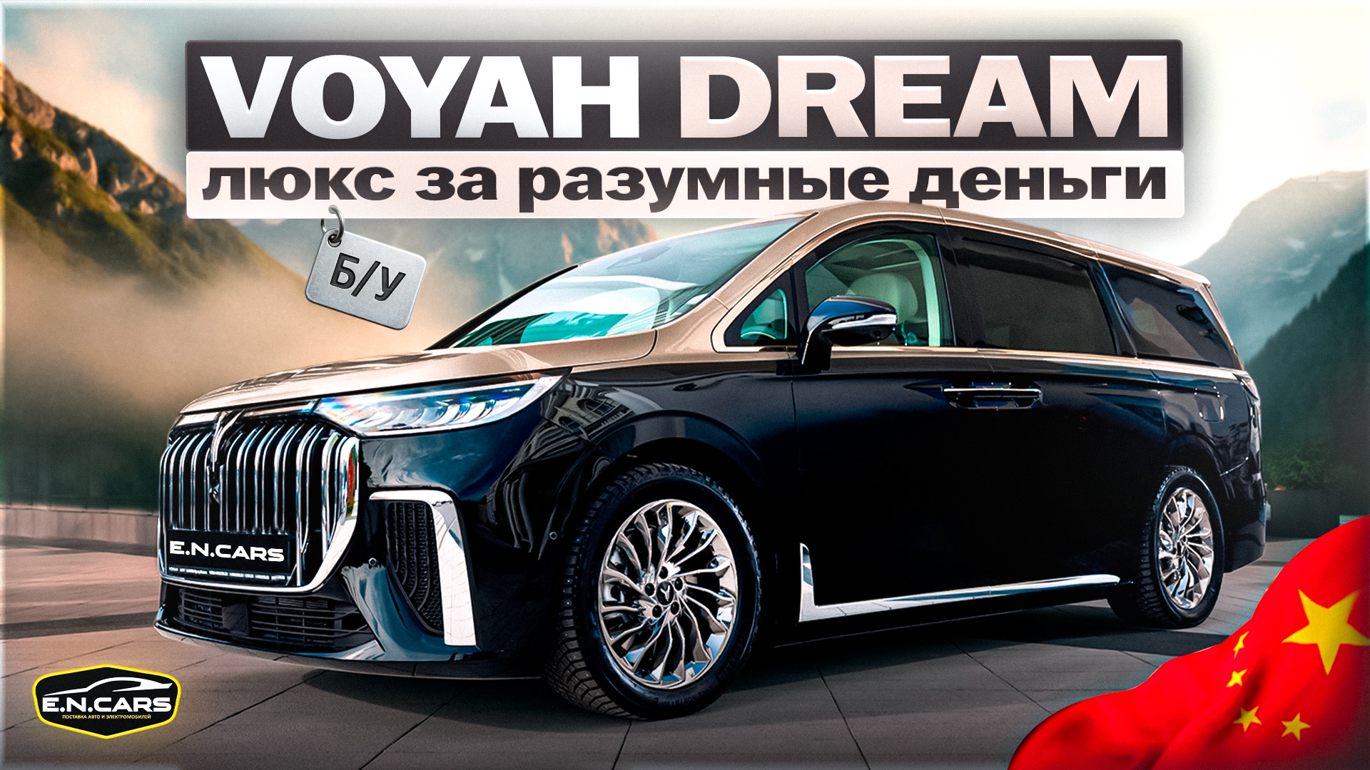 Voyah DREAMER c пробегом?! ДОСТУПНЫЙ вход в ЛЮКС!
