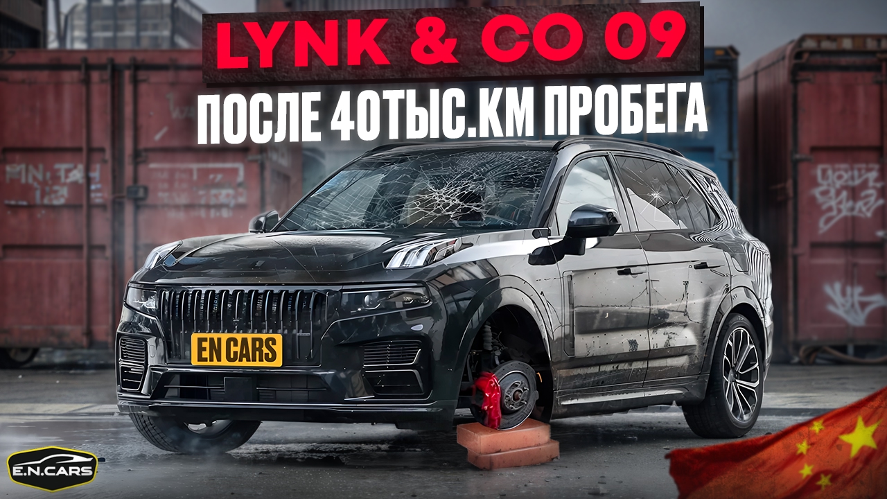 РЕАЛЬНЫЙ опыт эксплуатации Lynk&Co 09! ЧТО с ним ПОСЛЕ 40?!
