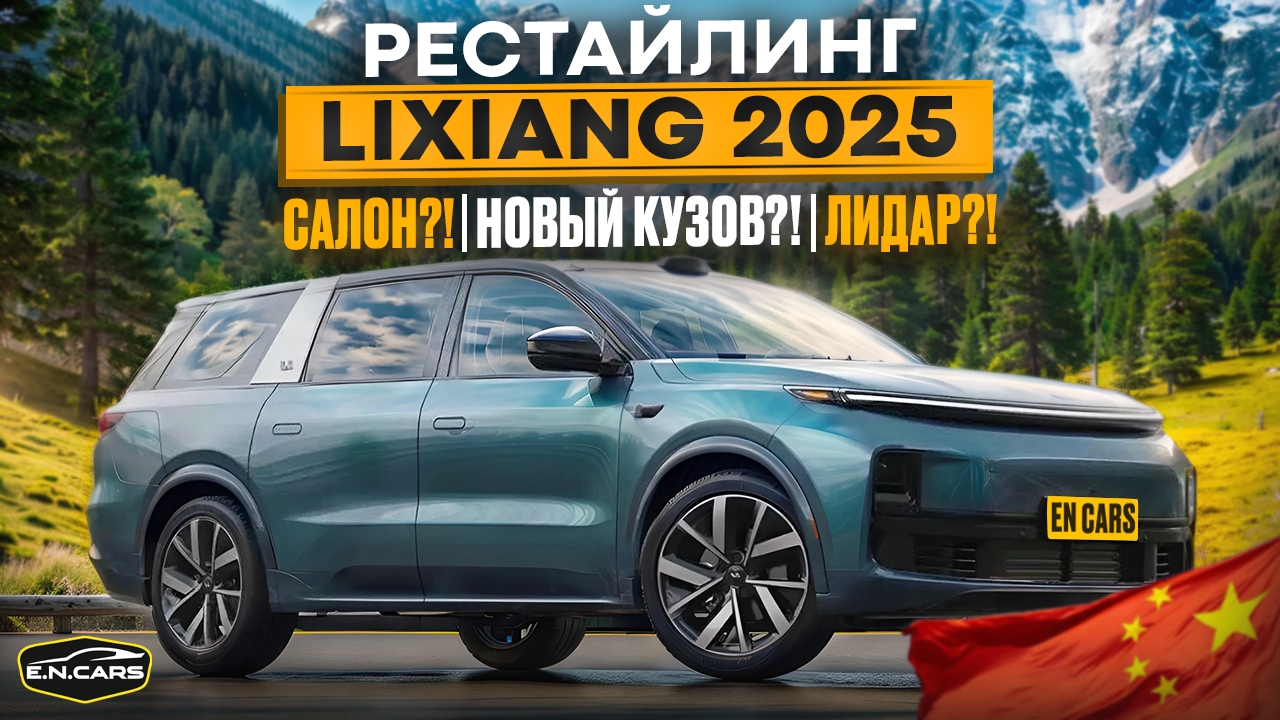 Рестайлинг LIXIANG 2025!! Что ПОМЕНЯЛИ??
