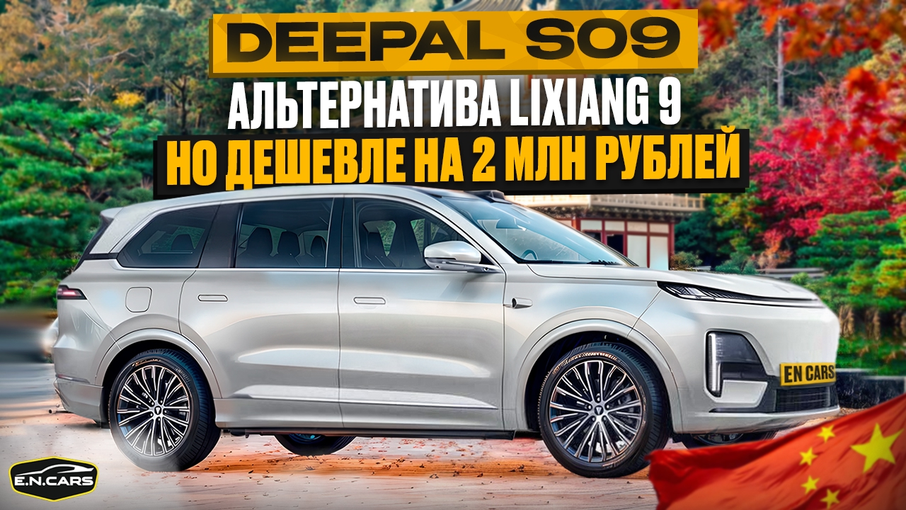 КТО ТЫ, DEEPAL S09 ?! Как LIXIANG, но ДЕШЕВЛЕ НА на 2 МЛН?!
