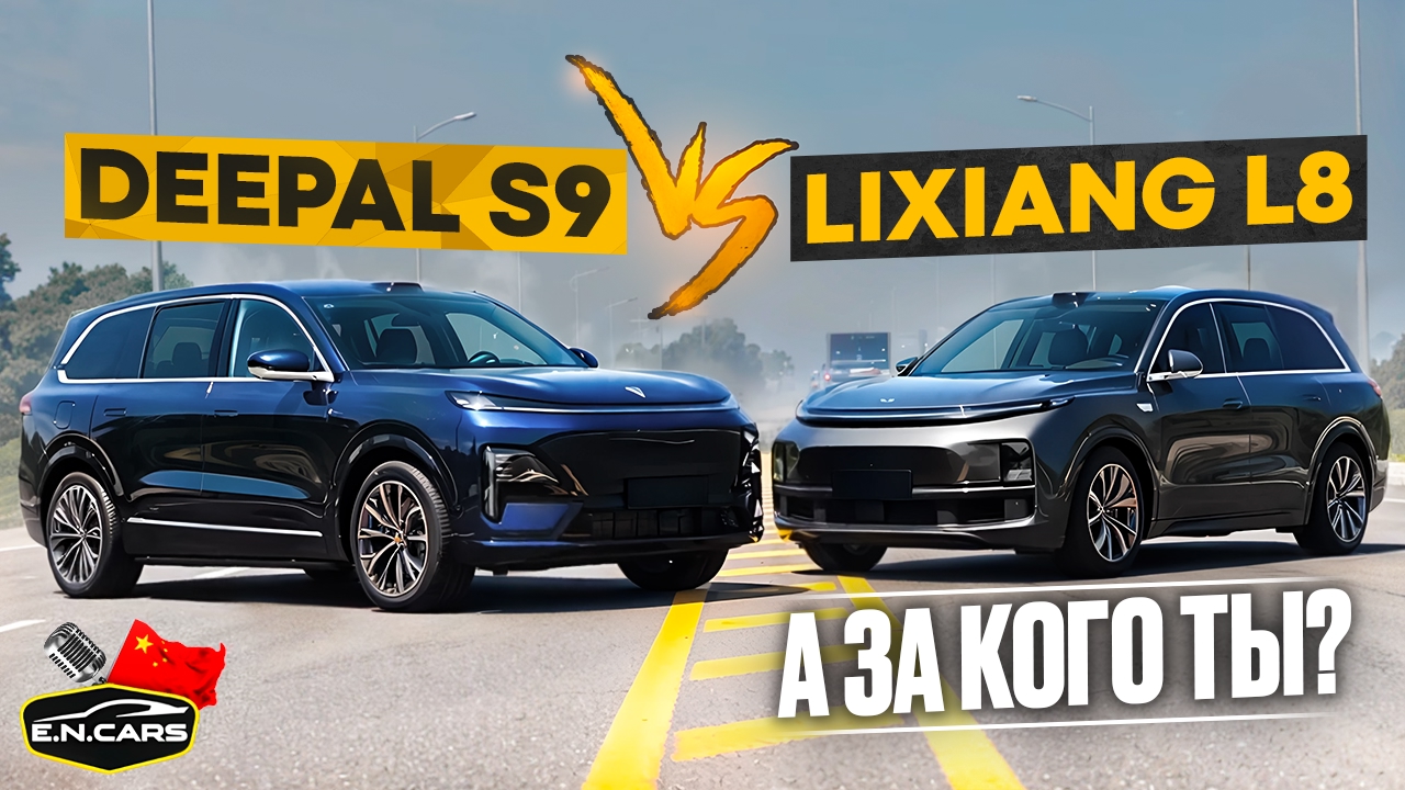 Deepal S9 ПРОТИВ Lixiang L8! Кто ЛУЧШИЙ в КЛАССЕ?!
