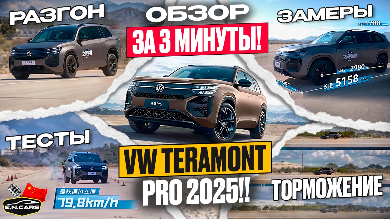 VW TERAMONT PRO 2025!! Расход, Разгон, Торможение, Замеры, Обзор! ЗА 3 МИНУТЫ!
