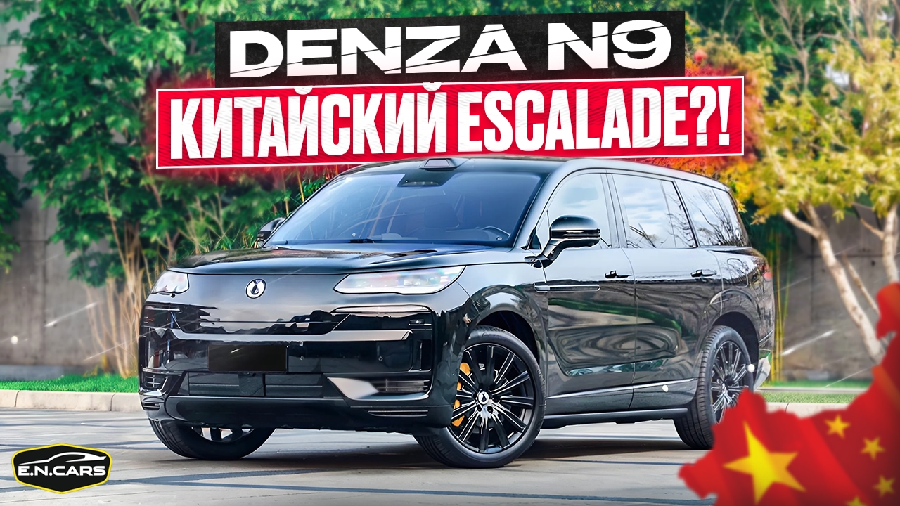 DENZA N9?! Escalade из КИТАЯ?! Обзор, история, отзывы
