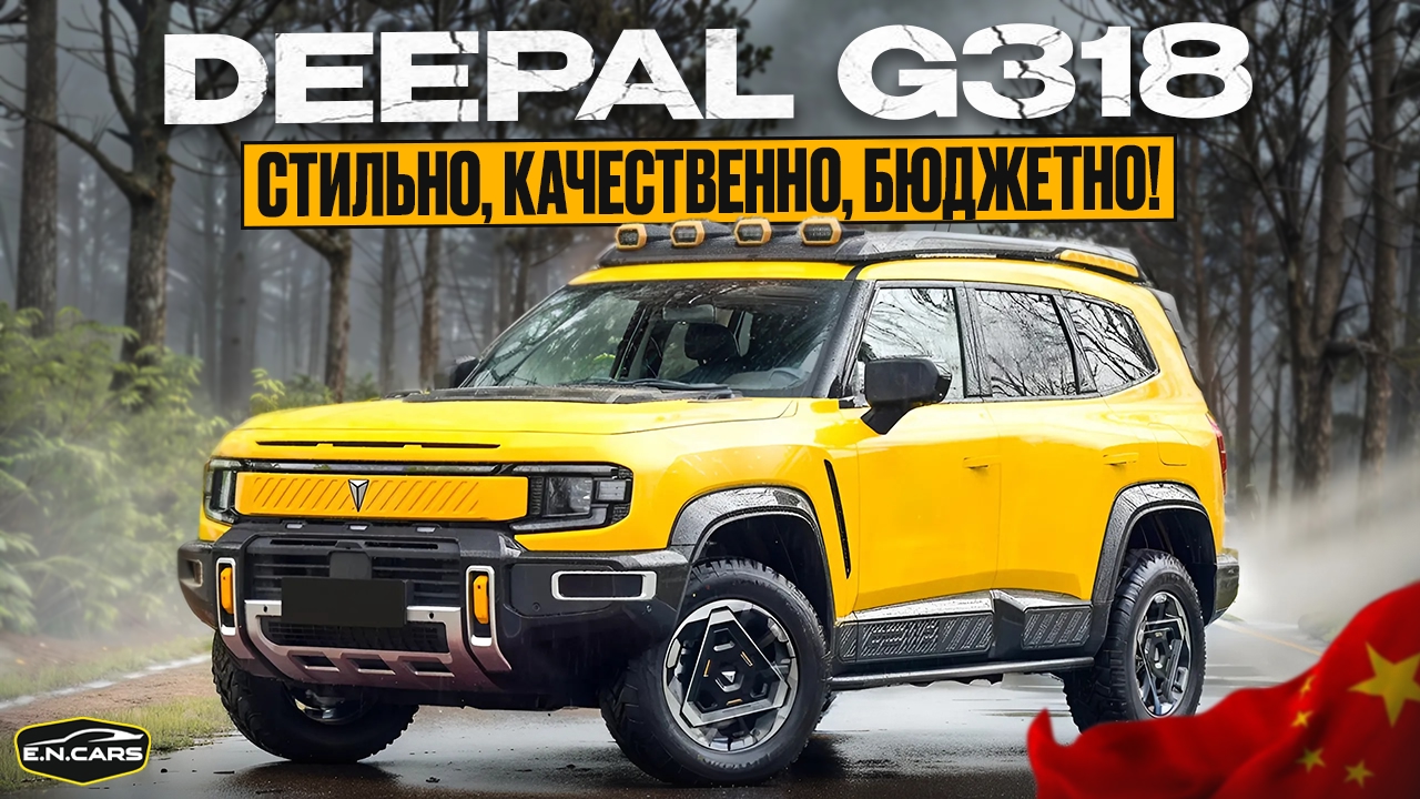 Китайский брат DEFENDER'a?! DEEPAL G318!
