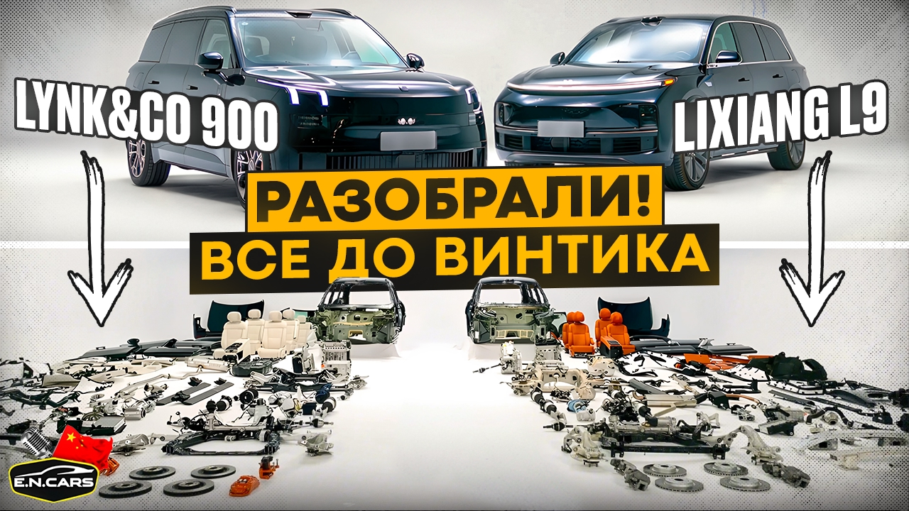 LYNK&CO 900 против LIXIANG L9! Разобрали и СРАВНИЛИ!
