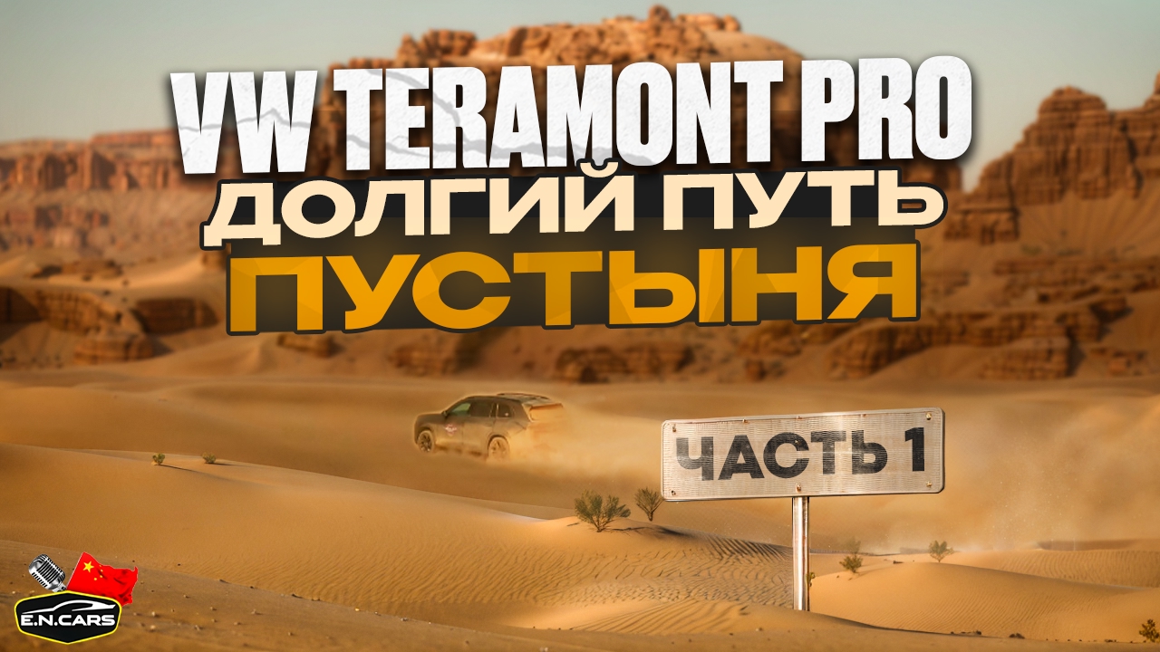 VW TERAMONT PRO 2025! 1600 километров по ПУСТЫНЕ!
