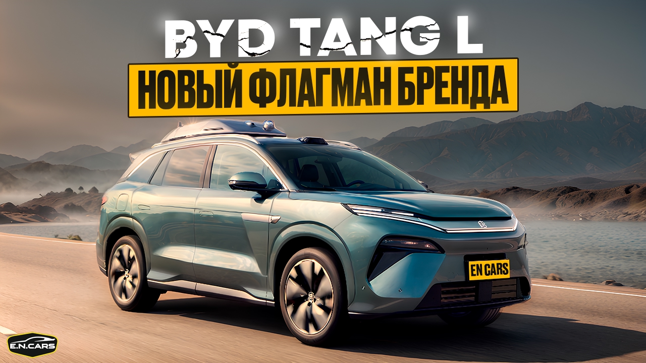 BYD Tang L ! Новый ФЛАГМАН ?!
