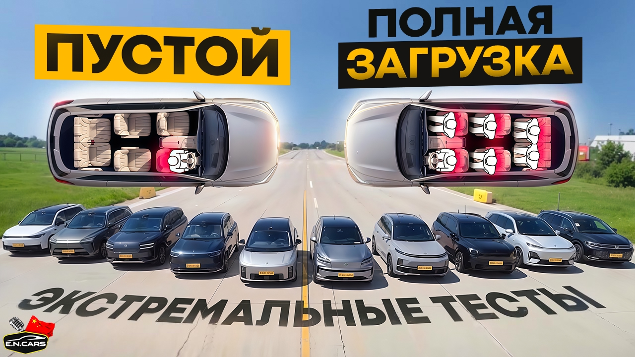 ЭКСТРЕМАЛЬНЫЕ тесты ПУСТЫХ и ЗАГРУЖЕННЫХ SUV! Lixiang, Denza, Lynk&Co, Aito, Deepal, Wey, Onvo, Leapmotor, Volkswagen!