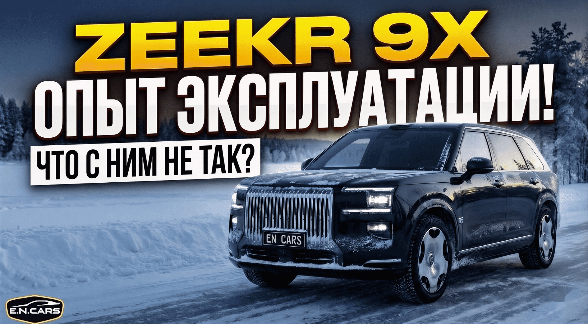 ZEEKR 9X! Опыт эксплуатации! Что с НИМ НЕ ТАК?