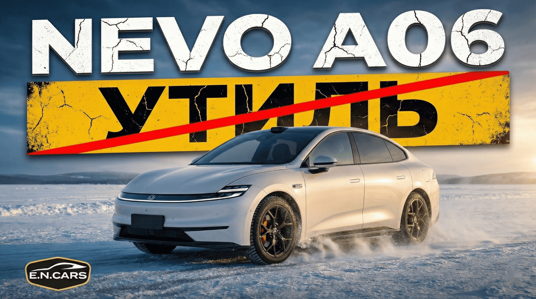 NEVO A06! Льготный УТИЛЬ! ТО, что НАДО!