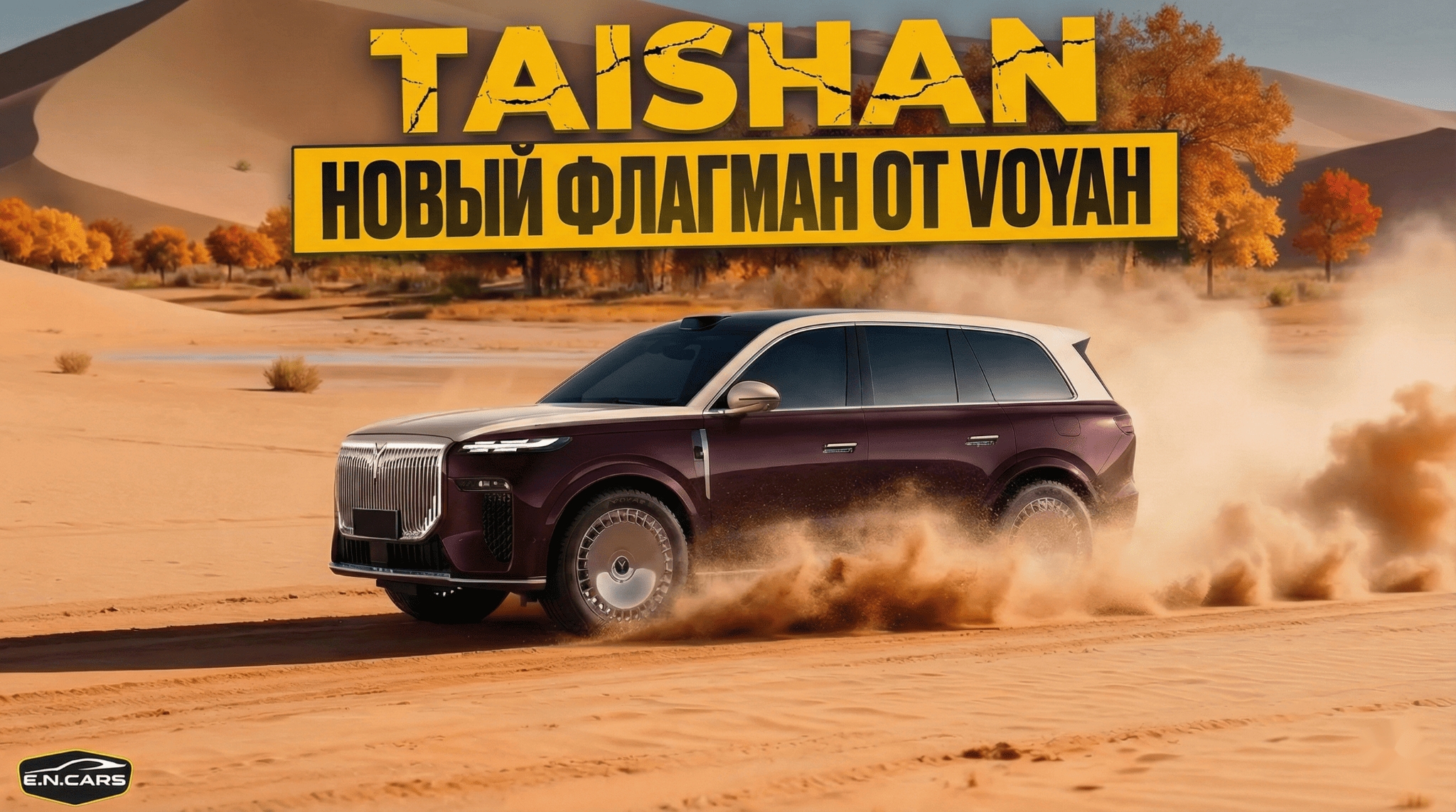 Voyah TAISHAN! Новый ФЛАГМАН? Обзор и тест-драйв!