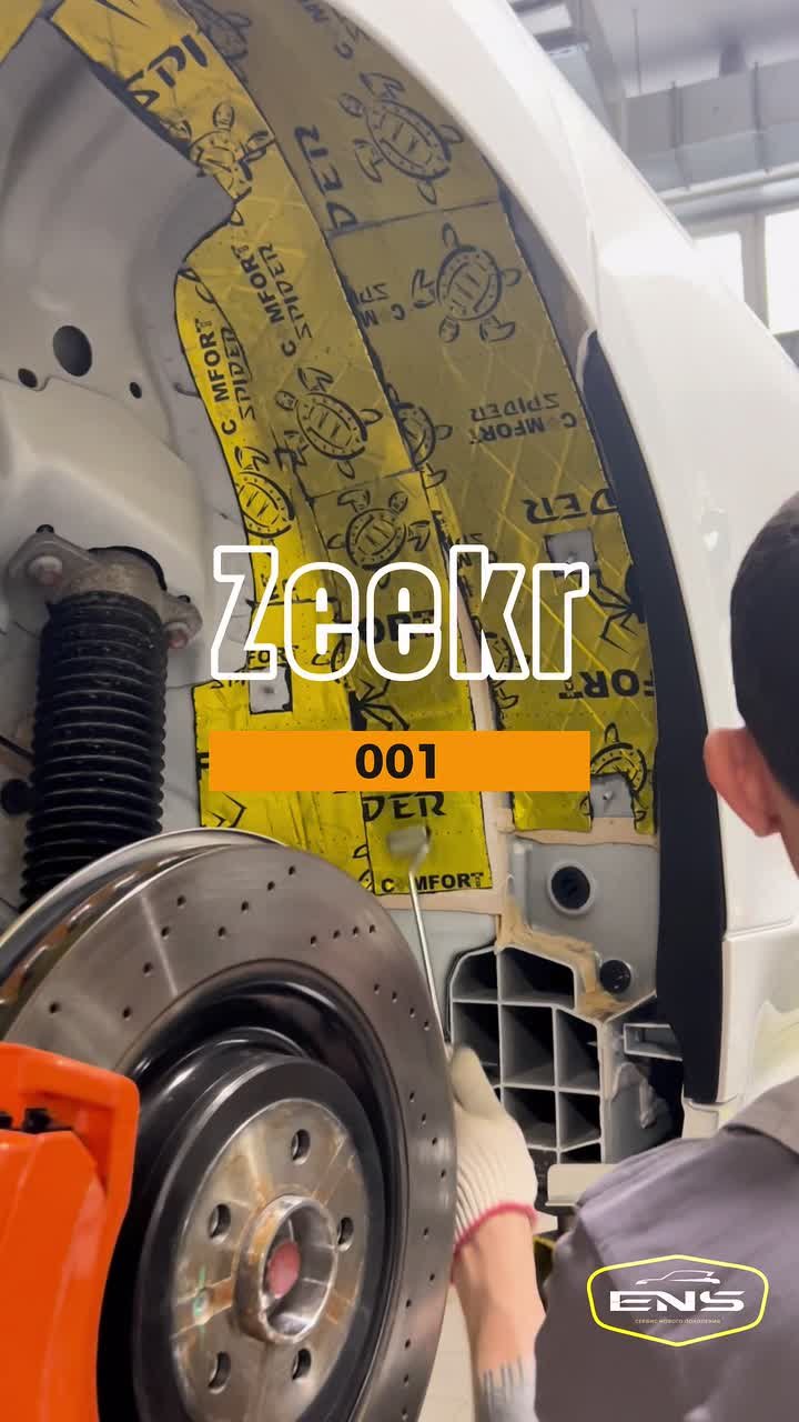 Zeekr 001 | Шумоизоляция арок