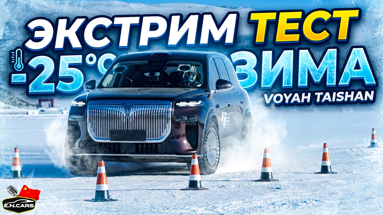 Voyah TAISHAN! ЗИМНИЕ испытания и ЗАМЕРЫ НА ПОЛИГОНЕ!