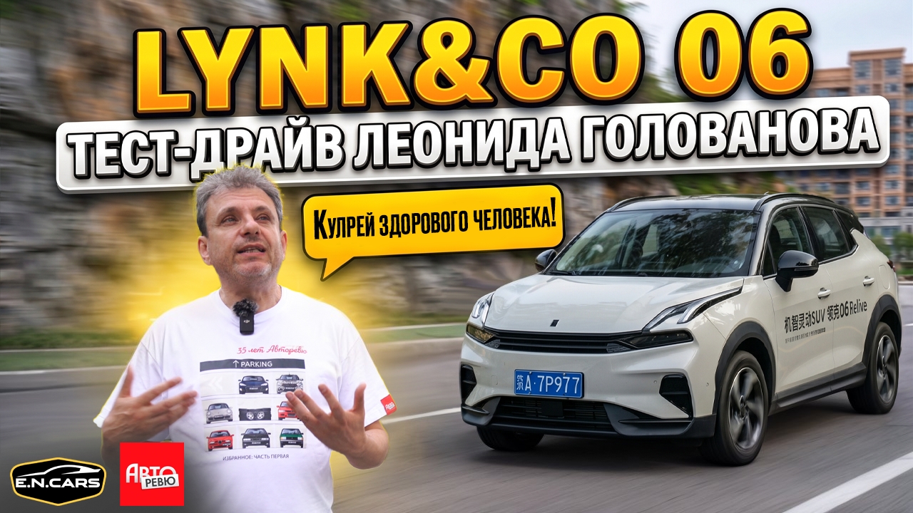 Новый LYNK&CO 06! ЧЕСТНЫЙ обзор Леонида Голованова!