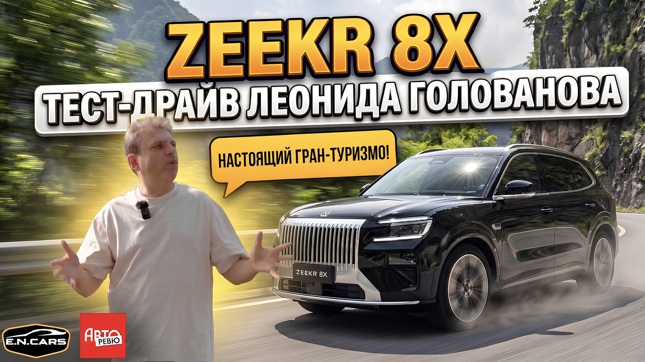 ZEEKR 8Х! ЧЕСТНЫЙ тест-драйв Леонида Голованова!