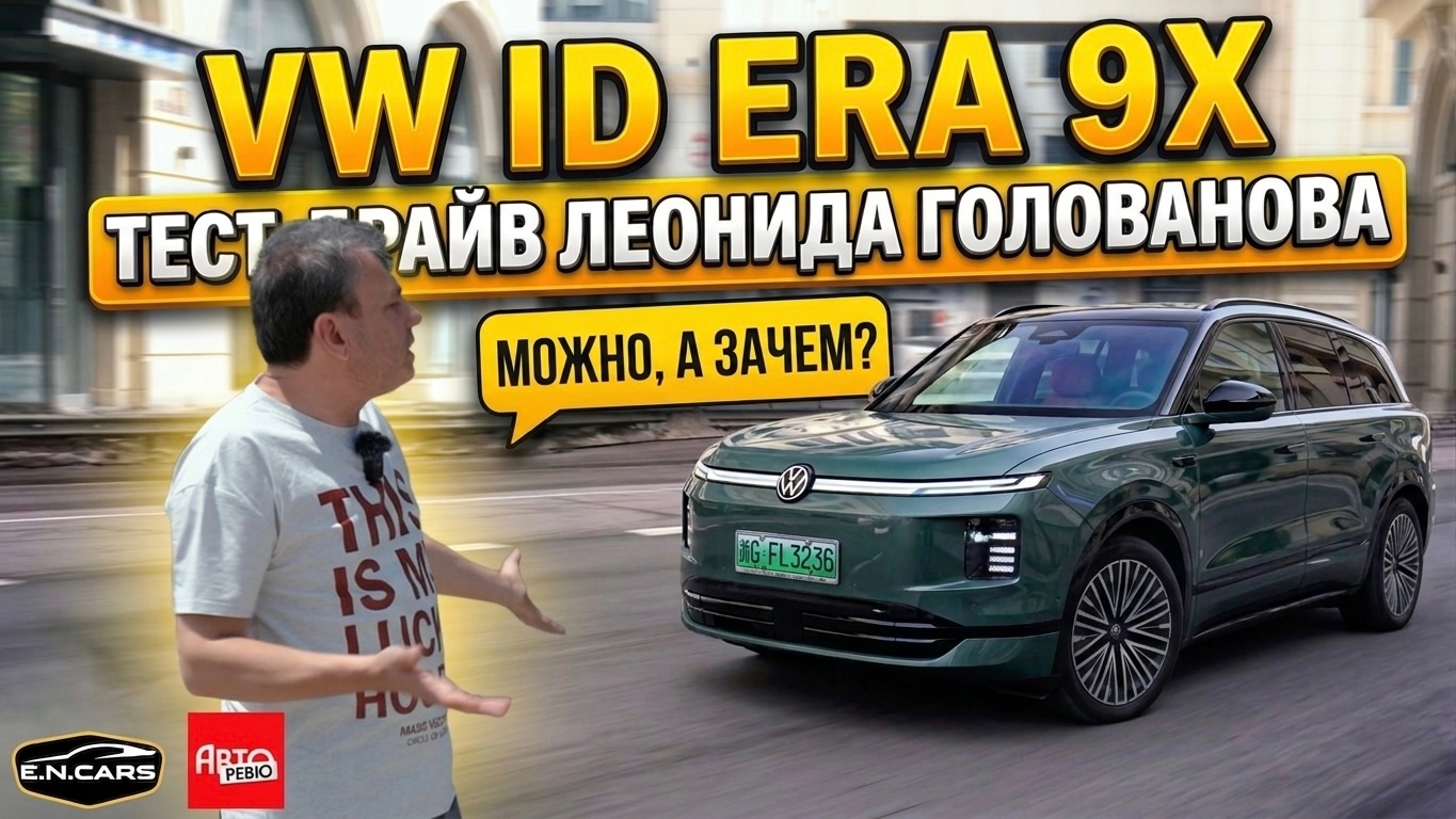 VOLKSWAGEN ID ERA 9X! ЧЕСТНЫЙ тест-драйв Леонида Голованова!