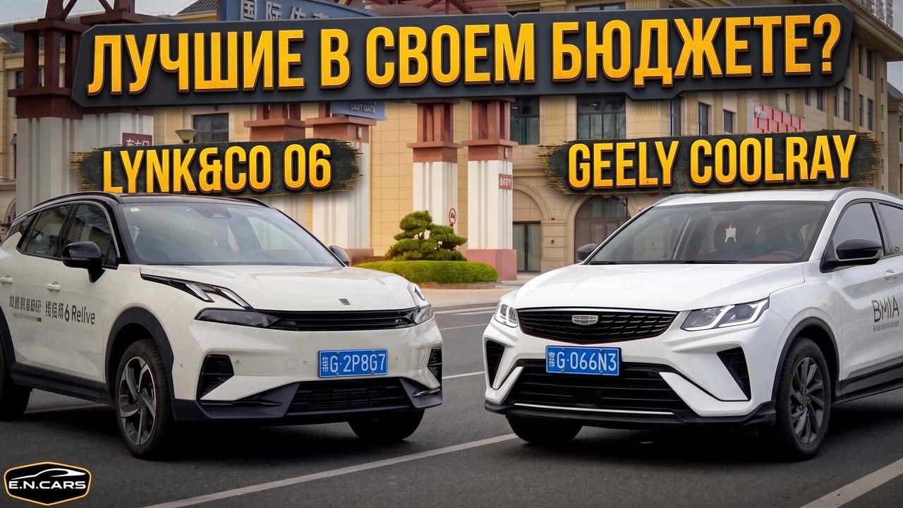 ЛУЧШИЕ предложения на РЫНКЕ в 2026! Lynk&Co 06 и Geely Coolray!
