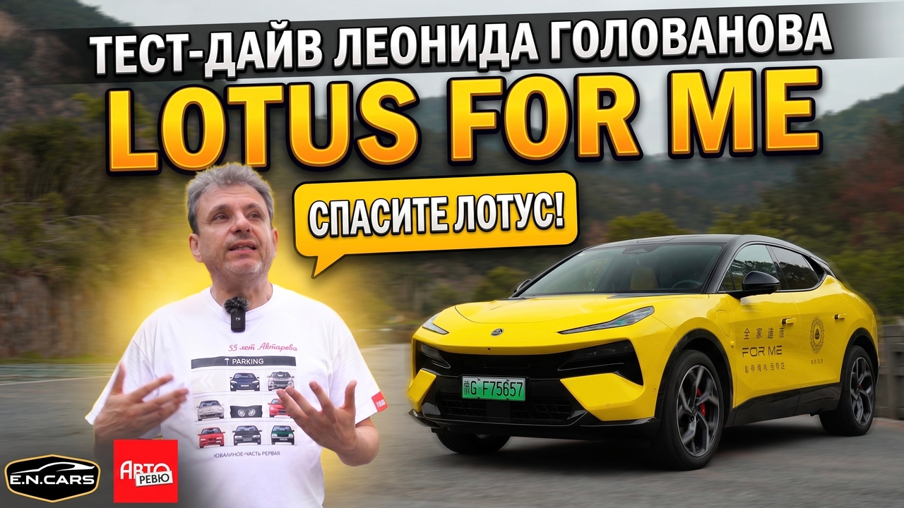 LOTUS FOR ME! ЧЕСТНЫЙ тест-драйв Леонида Голованова!