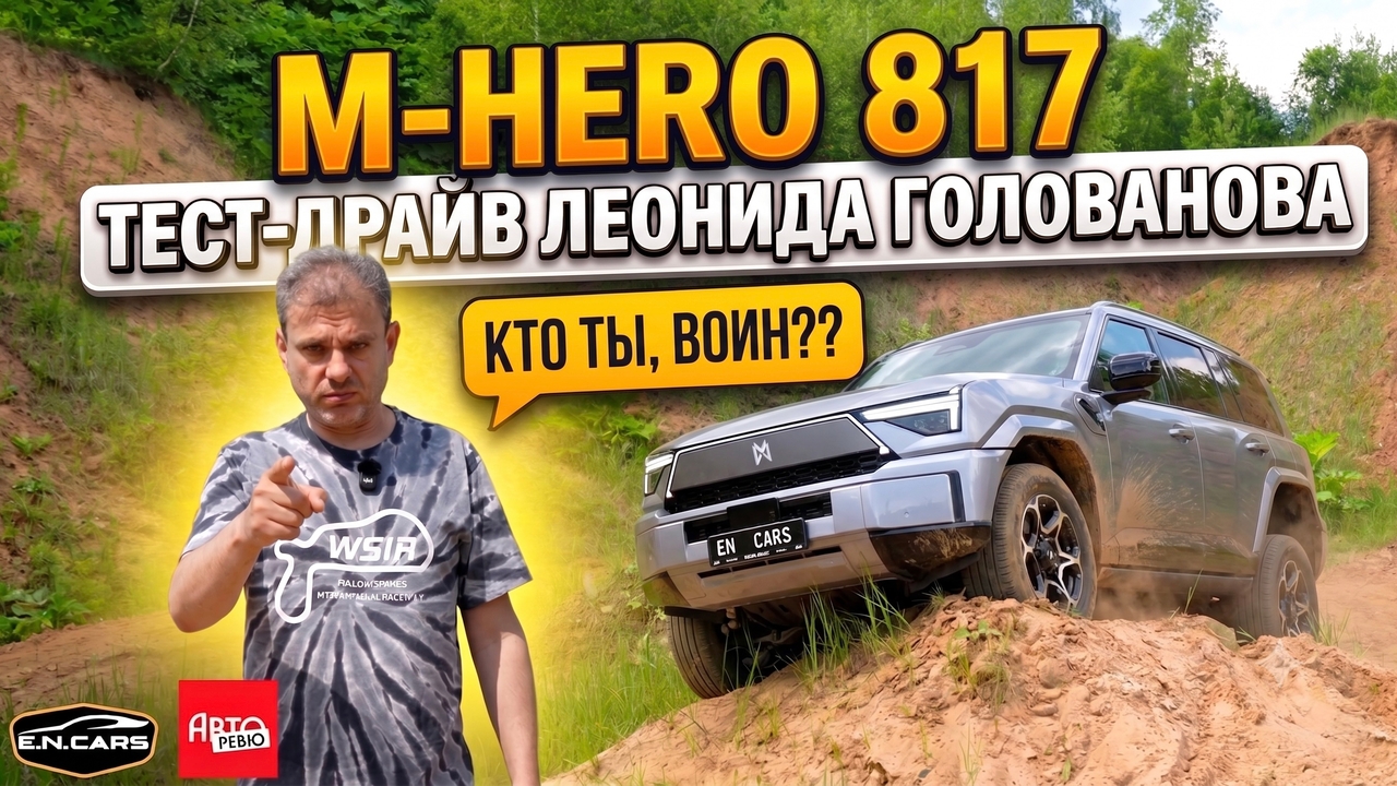 M-HERO 817! ЧЕСТНЫЙ тест-драйв Леонида Голованова!
