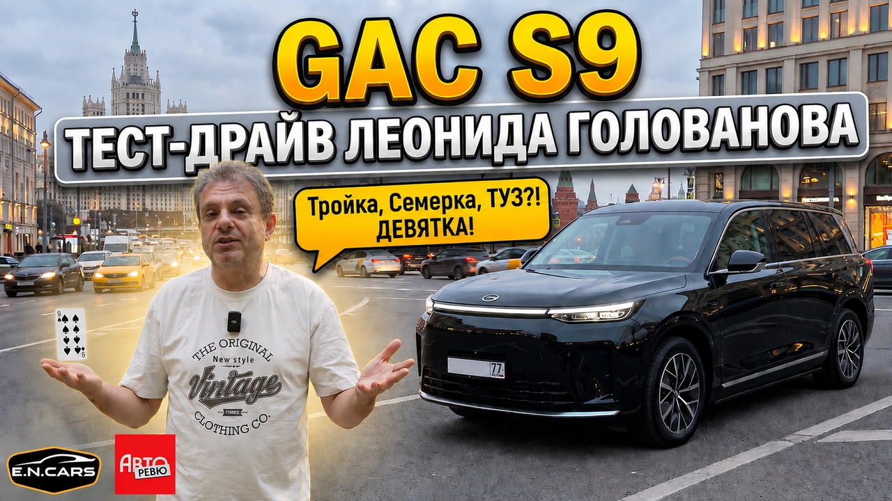 GAC S9! ЧЕСТНЫЙ тест-драйв Леонида Голованова!