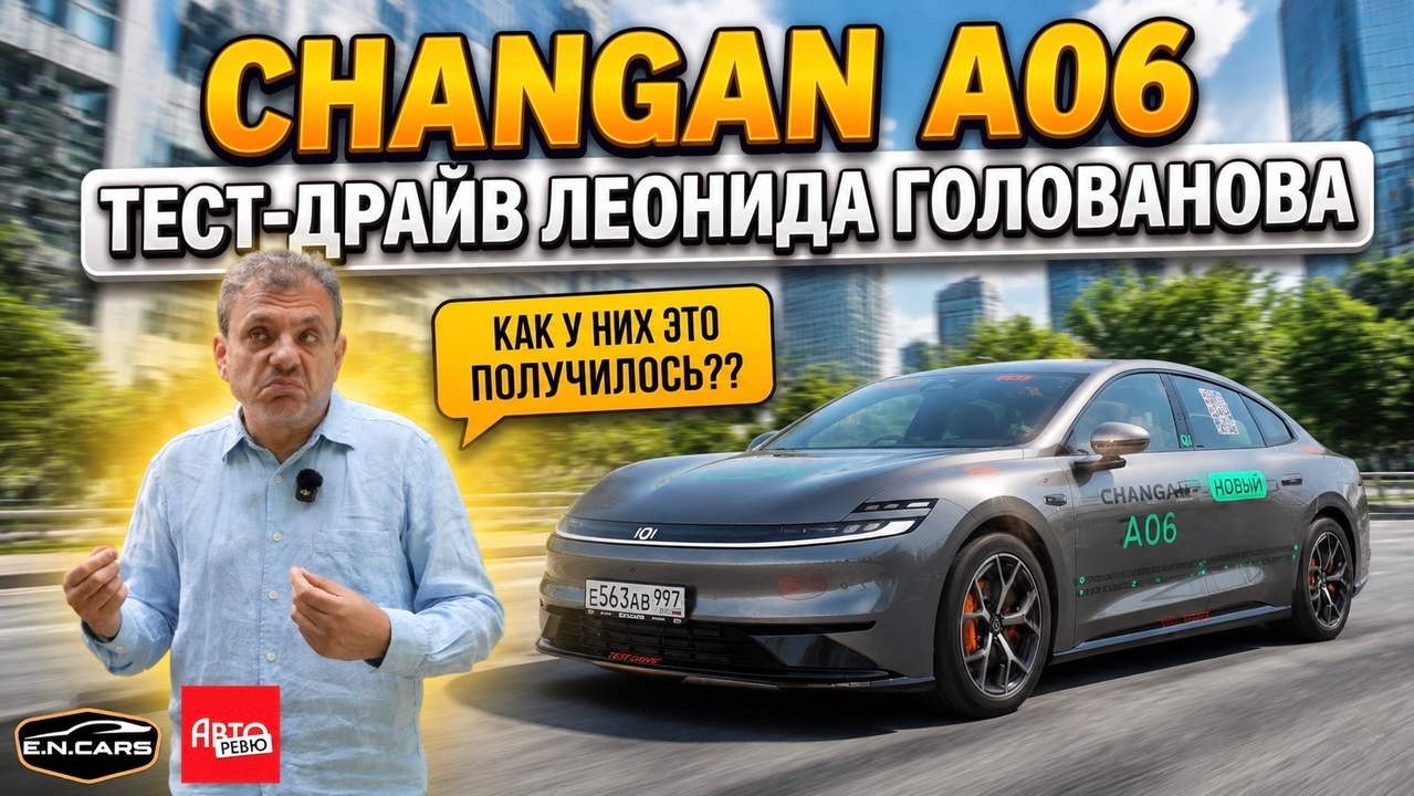 CHANGAN A06! ЧЕСТНЫЙ тест-драйв Леонида Голованова!