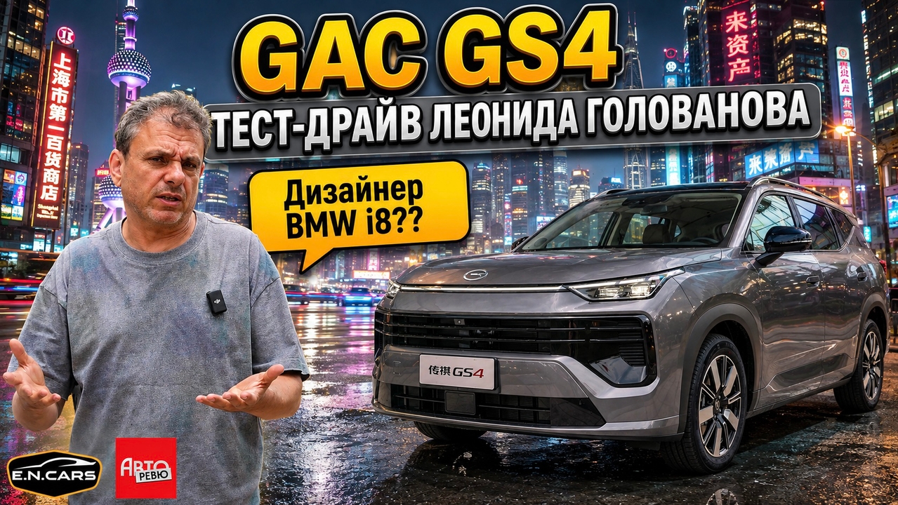 GAC GS4! ЧЕСТНЫЙ тест-драйв Леонида Голованова!