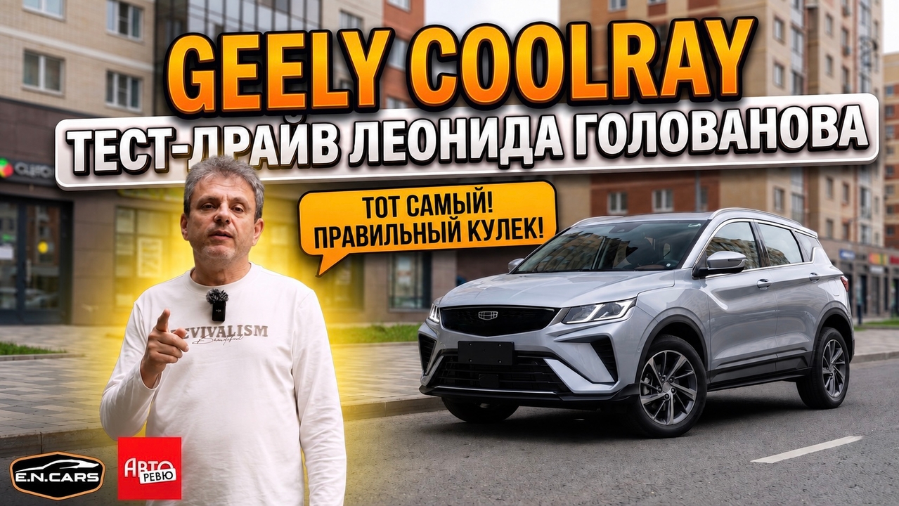 COOLRAY за 1.6🍋?? ЧЕСТНЫЙ обзор Леонида Голованова!