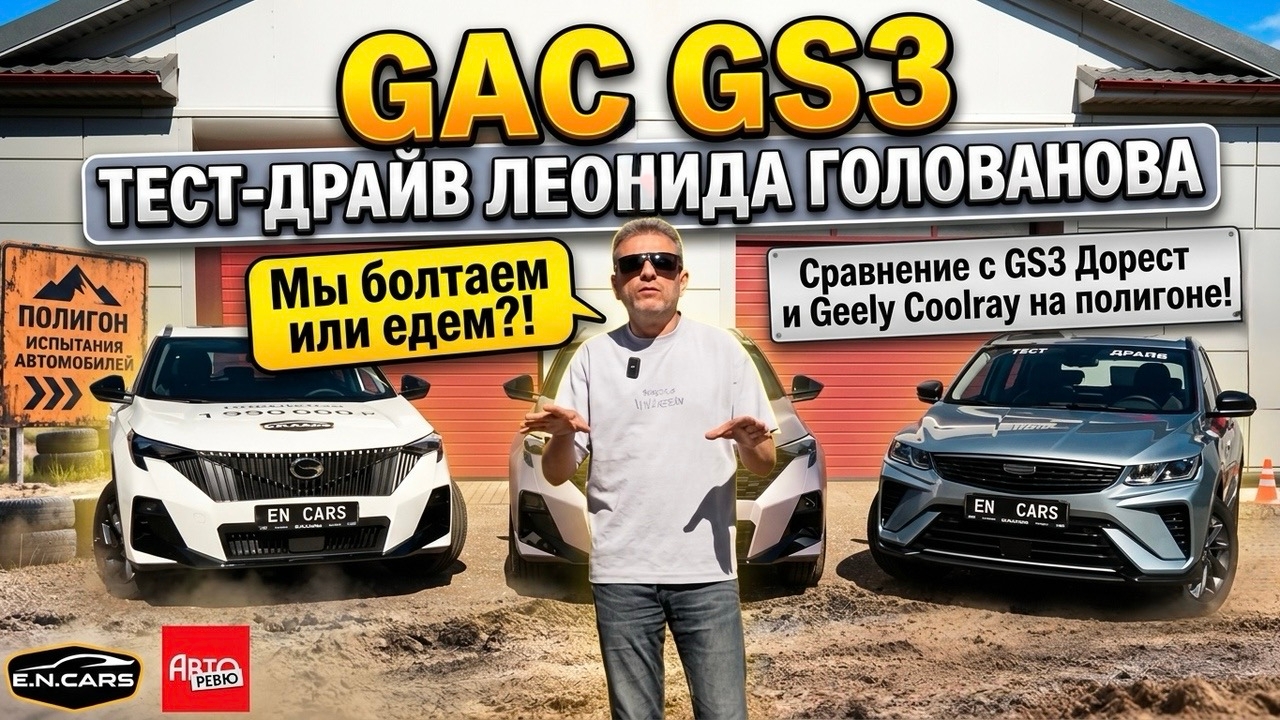 GAC GS3 Рест! ЧЕСТНЫЙ обзор Леонида Голованова
