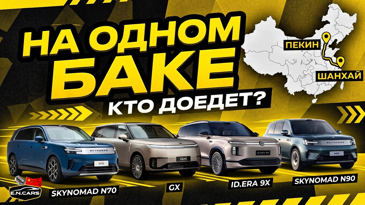 КТО ПРОЕДЕТ ДАЛЬШЕ? Какой РАСХОД? Xiaomi Skynomad N70, N90, VW Era 9x, Xpeng GX