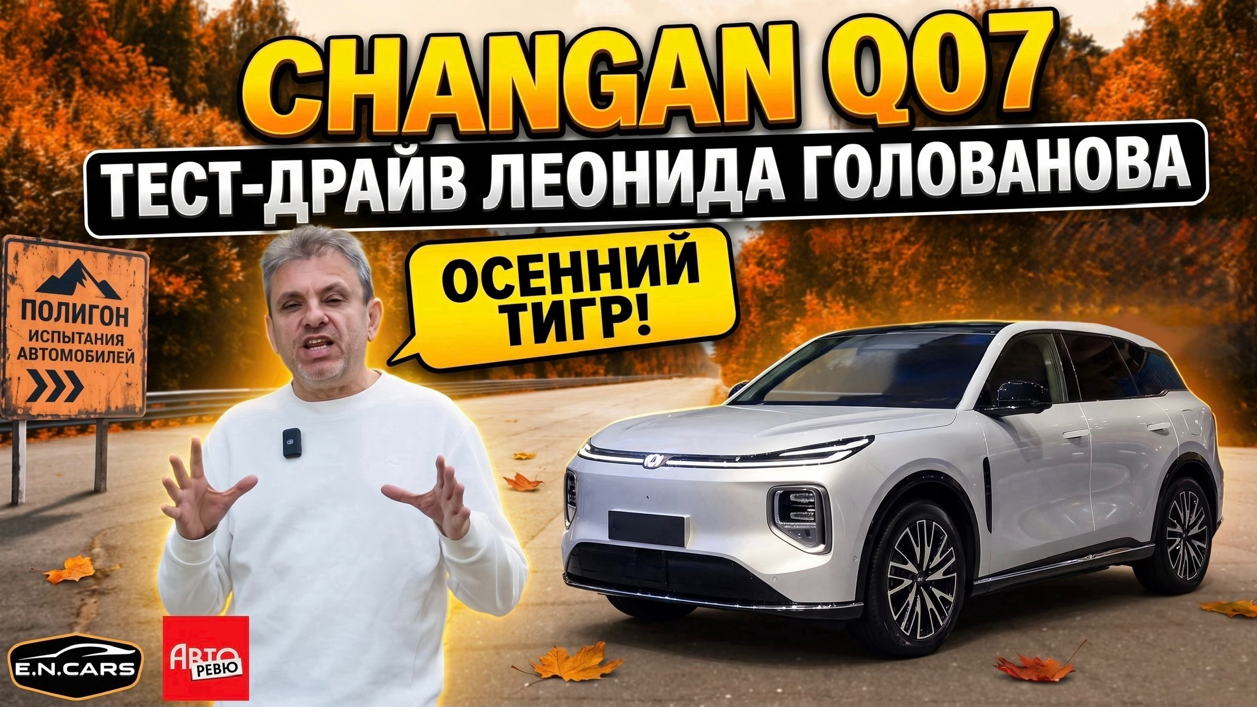 CHANGAN Q07! Обзор Леонида Голованова