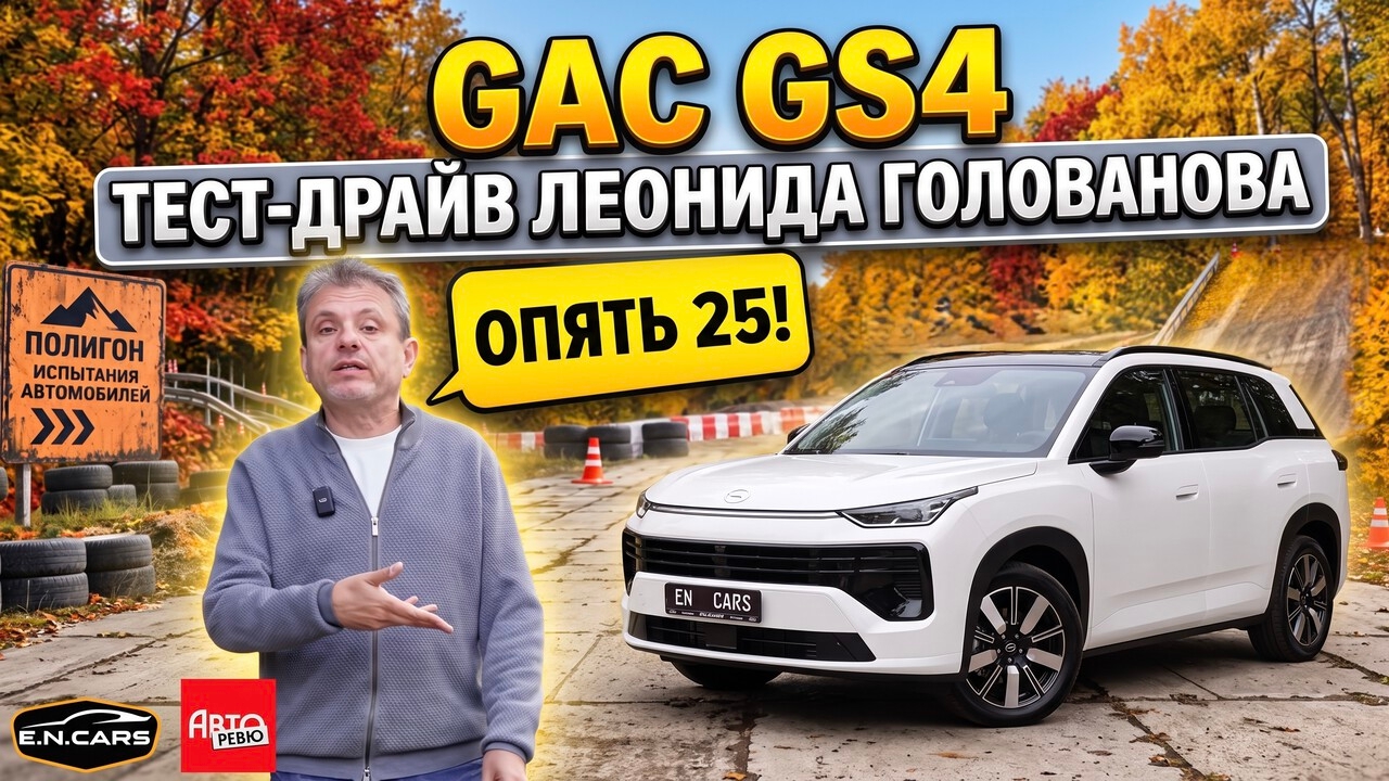 GAC GS4! Обзор Леонида Голованова