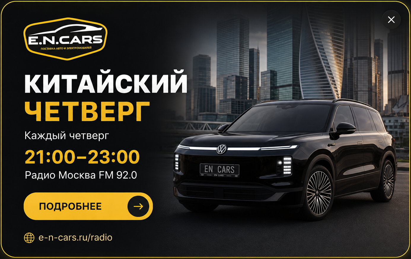 Китайский четверг. Каждый четверг 21:00-23:00. Радио Москва FM 92.0